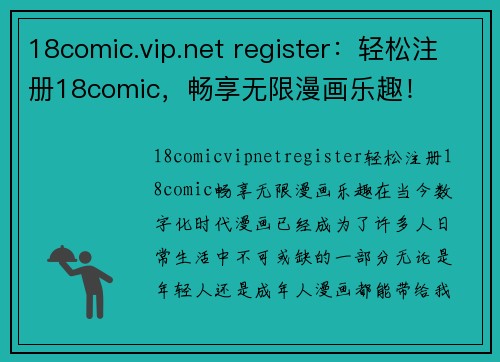 18comic.vip.net register：轻松注册18comic，畅享无限漫画乐趣！