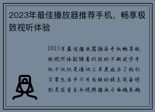 2023年最佳播放器推荐手机，畅享极致视听体验