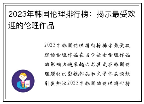 2023年韩国伦理排行榜：揭示最受欢迎的伦理作品