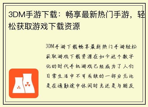 3DM手游下载：畅享最新热门手游，轻松获取游戏下载资源