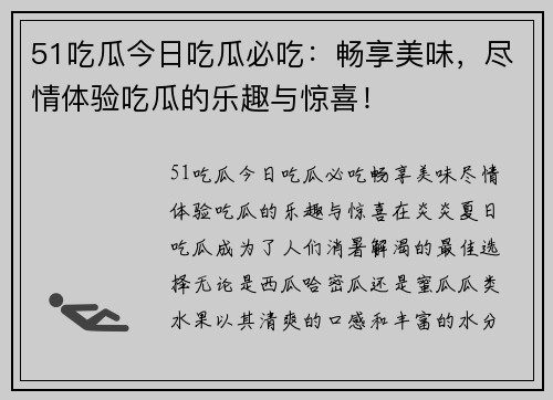 51吃瓜今日吃瓜必吃：畅享美味，尽情体验吃瓜的乐趣与惊喜！