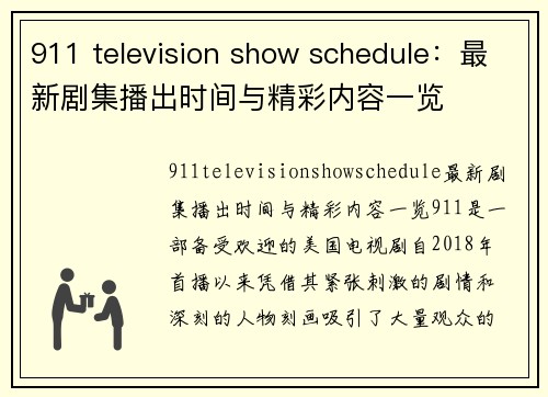 911 television show schedule：最新剧集播出时间与精彩内容一览