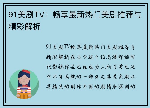 91美剧TV：畅享最新热门美剧推荐与精彩解析