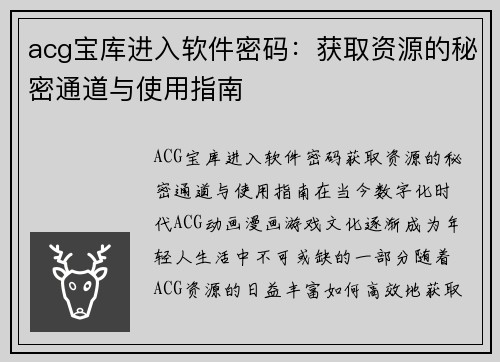 acg宝库进入软件密码：获取资源的秘密通道与使用指南