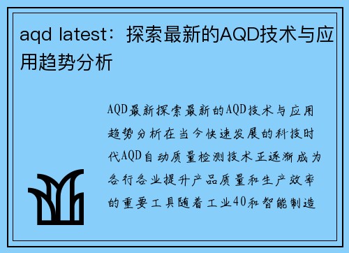 aqd latest：探索最新的AQD技术与应用趋势分析