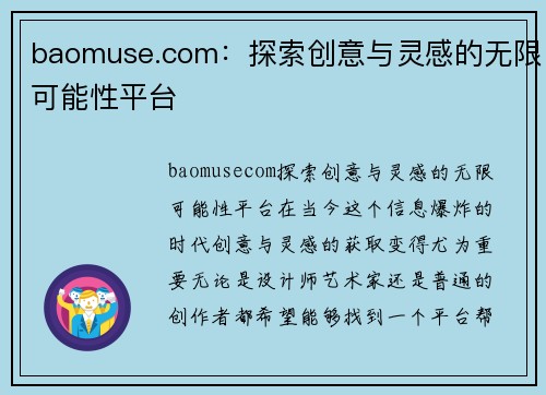 baomuse.com：探索创意与灵感的无限可能性平台