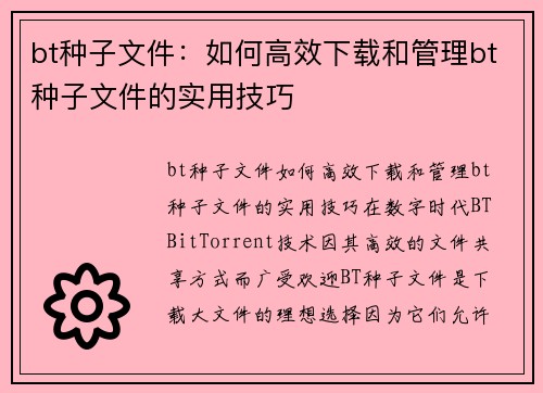 bt种子文件：如何高效下载和管理bt种子文件的实用技巧