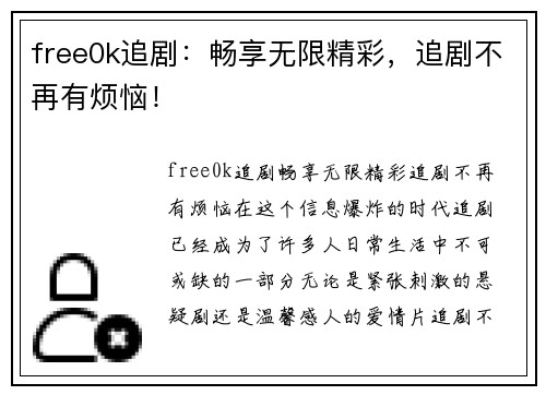 free0k追剧：畅享无限精彩，追剧不再有烦恼！