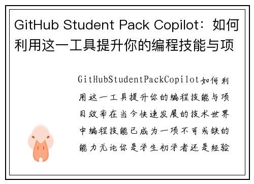 GitHub Student Pack Copilot：如何利用这一工具提升你的编程技能与项目效率