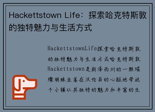 Hackettstown Life：探索哈克特斯敦的独特魅力与生活方式