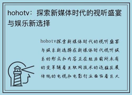 hohotv：探索新媒体时代的视听盛宴与娱乐新选择