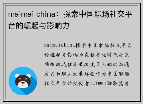 maimai china：探索中国职场社交平台的崛起与影响力