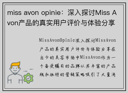 miss avon opinie：深入探讨Miss Avon产品的真实用户评价与体验分享