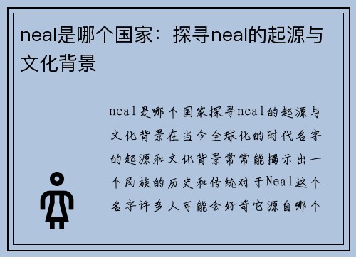 neal是哪个国家：探寻neal的起源与文化背景