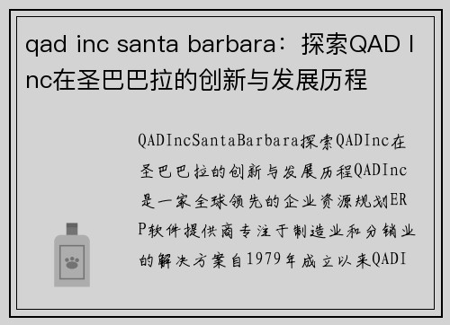 qad inc santa barbara：探索QAD Inc在圣巴巴拉的创新与发展历程