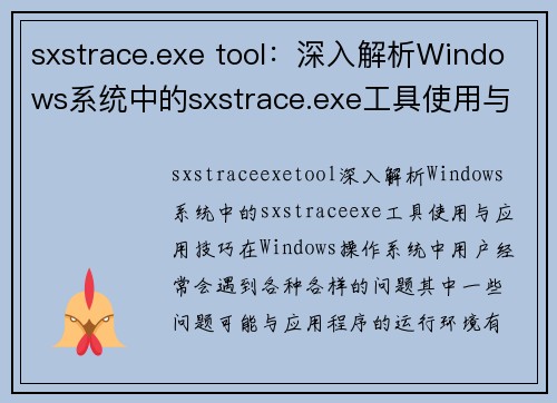 sxstrace.exe tool：深入解析Windows系统中的sxstrace.exe工具使用与应用技巧