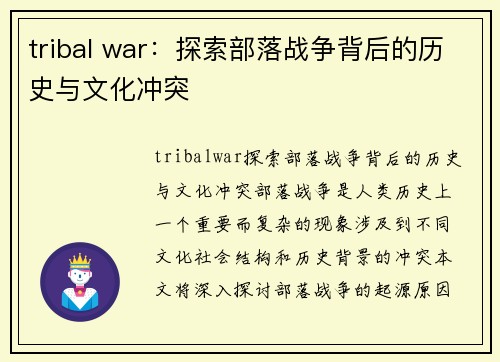 tribal war：探索部落战争背后的历史与文化冲突