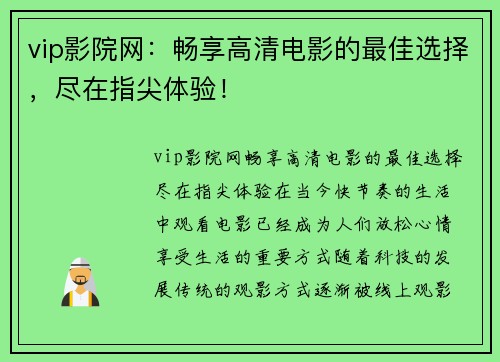 vip影院网：畅享高清电影的最佳选择，尽在指尖体验！