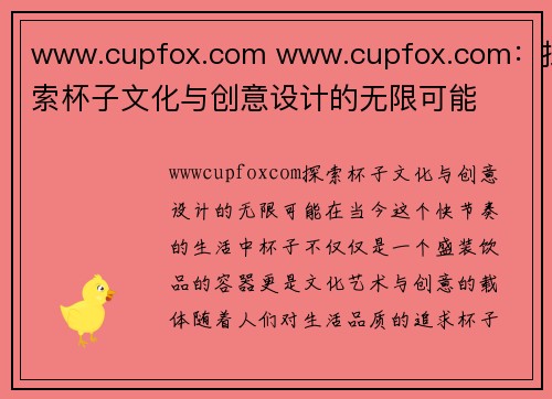 www.cupfox.com www.cupfox.com：探索杯子文化与创意设计的无限可能