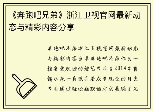 《奔跑吧兄弟》浙江卫视官网最新动态与精彩内容分享