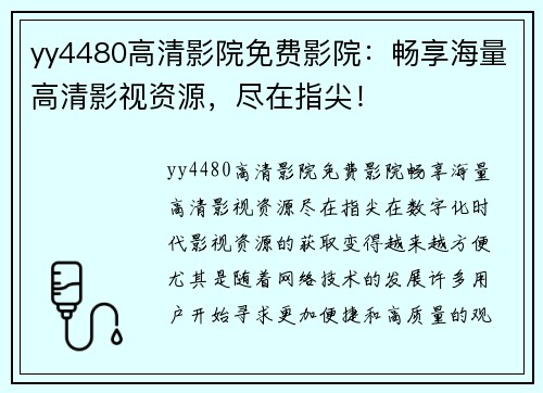 yy4480高清影院免费影院：畅享海量高清影视资源，尽在指尖！