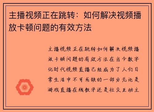 主播视频正在跳转：如何解决视频播放卡顿问题的有效方法